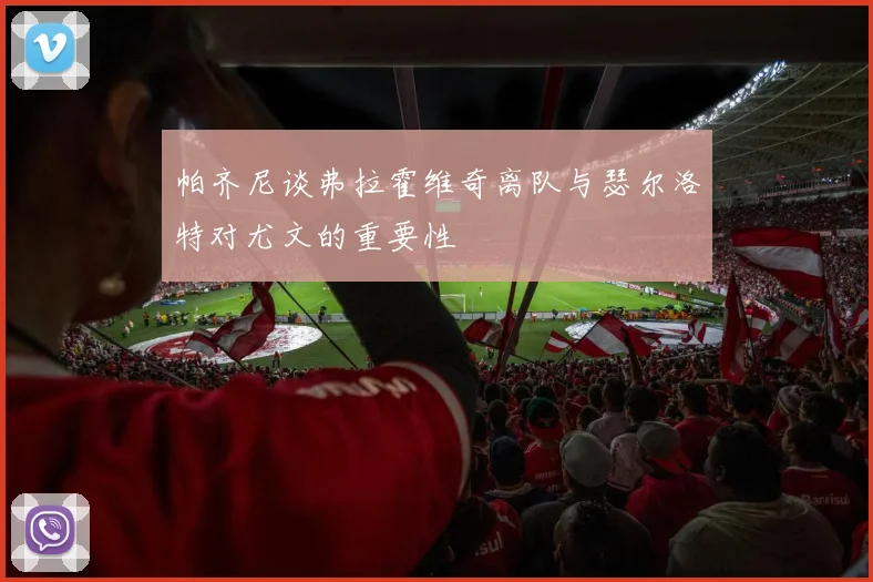 帕齐尼谈弗拉霍维奇离队与瑟尔洛特对尤文的重要性