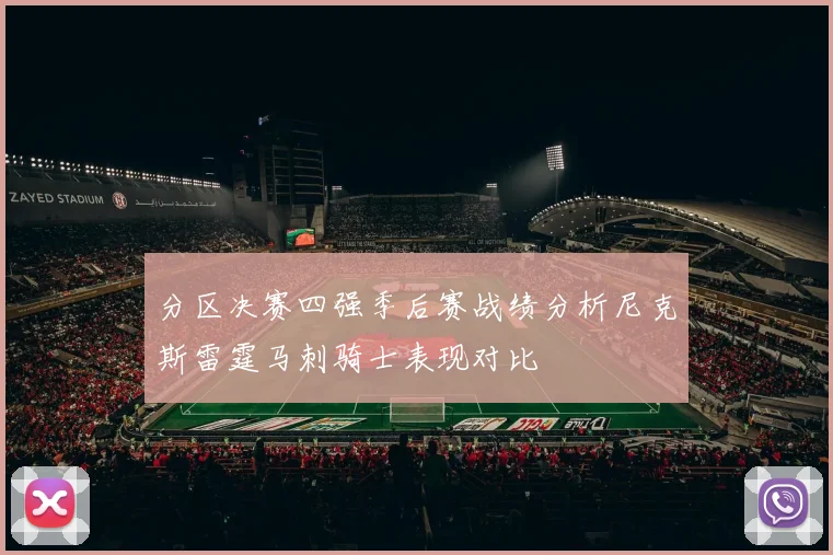 分区决赛四强季后赛战绩分析尼克斯雷霆马刺骑士表现对比