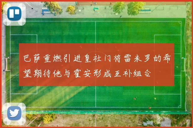 巴萨重燃引进皇社门将雷米罗的希望期待他与霍安形成互补组合