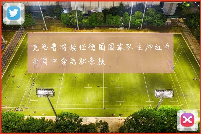克洛普将接任德国国家队主帅红牛合同中含离职条款